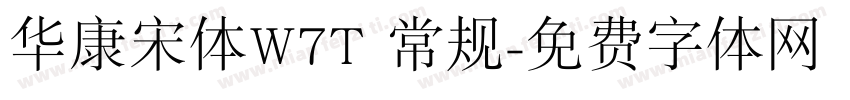 华康宋体W7T 常规字体转换
